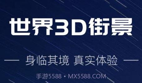 世界3D街景v1.0.10截图