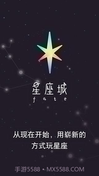 星座城app1.8截图