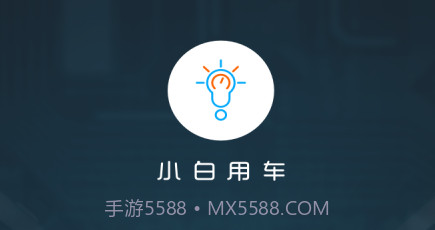 小白用车v3.17.6截图
