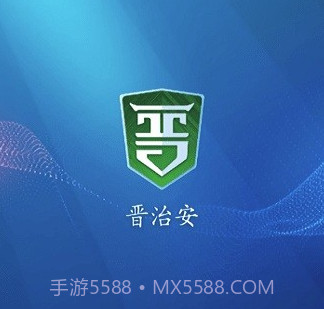 晋治安社会版v1.3.8截图