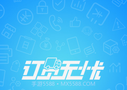 订货无忧v4.8.13截图