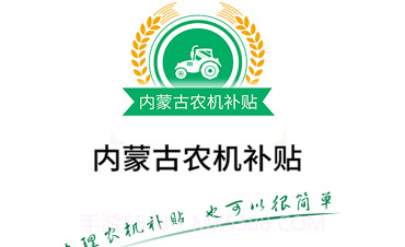 内蒙古农机补贴2022最新版v1.0.5截图