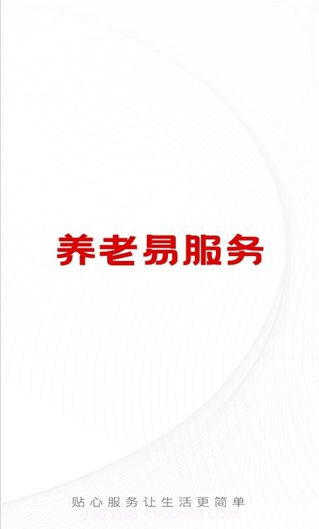 养老易服务1.0.8截图