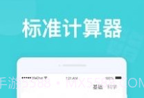 无忧计算器1.0.9截图