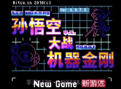 孙悟空大战机器金刚v1.0.0.9截图