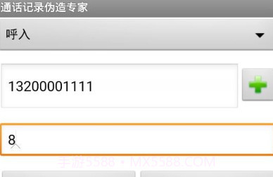 通话记录伪造专家稳定版V1.6截图