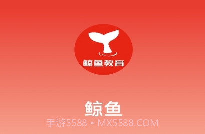 鲸鱼教育v1.0.7截图