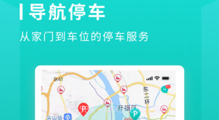 长沙易停车v1.0.16截图