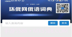 环俄网俄语词典v1.2.7截图