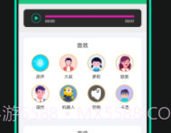 喵喵变声器免费版v3.1.8截图