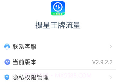 摄星王牌流量v2.9.2.8截图