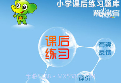 小学课后练习题库(小学全科试题库)V2.3 手机简化版V2.5截图