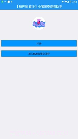 小猪佩奇语音助手v1.8截图
