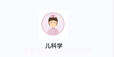 儿科学新题库v1.0.6截图
