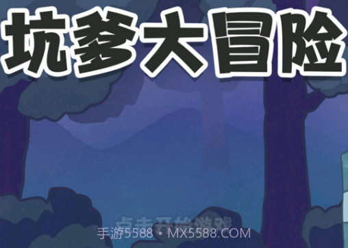 坑爹大冒险:脑洞挑战v1.13截图