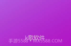 k歌软件全APPv1.5截图