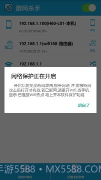 蹭网杀手1.2.11截图