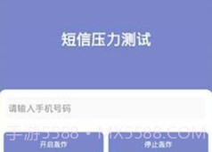 短信测压v4.7截图