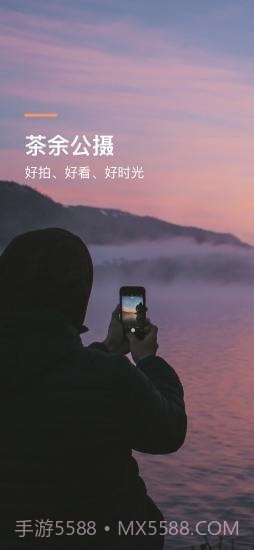 茶余公摄v1.3.14截图