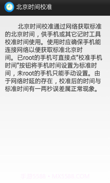 北京时间校准8.2.8截图