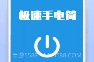极速手电筒v21.01.8截图
