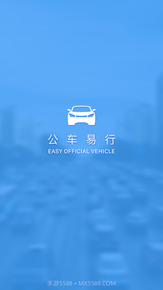 公车易行v1.0.9截图