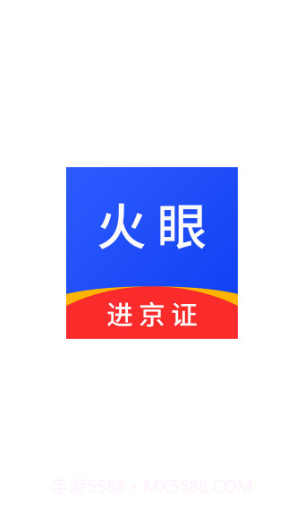 火眼进京证手机版1.6截图