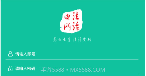 法治电网v2.0.14截图