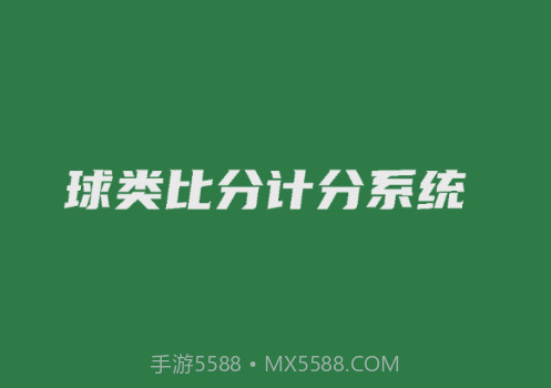 宏远计分助手v2.0.11截图