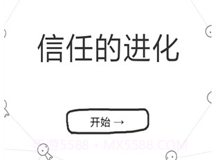 信任的进化v1.9截图