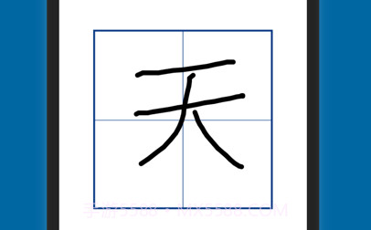 认字识字v1.9截图