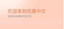 优唐中文v1.1.4截图