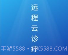远程云诊疗v1.0.0.12截图