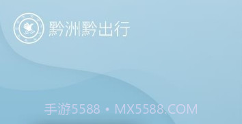 黔洲黔出行v7.4.14截图