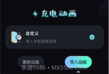 我的充电动画v1.11截图