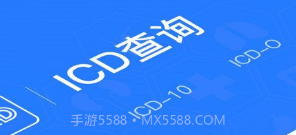 ICD疾病与手术编码v1.11截图