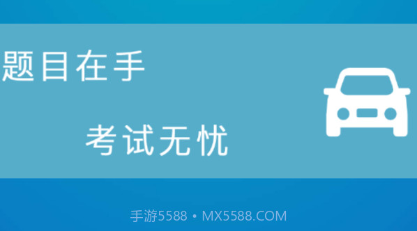 考驾照模拟最新v1.9截图