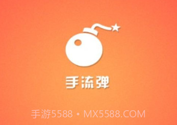 手流弹v1.1.7截图