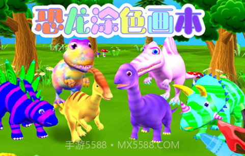 恐龙涂色画本v1.12截图