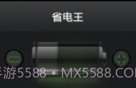 省电王v3.9截图