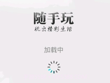随手玩APPv1.9.9截图