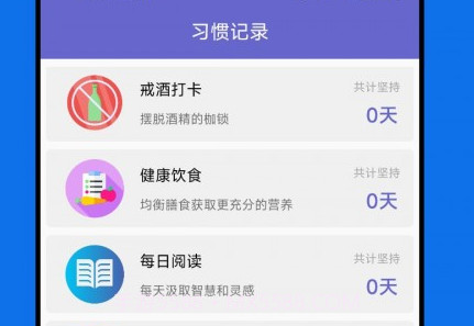 日常习惯养成记v23.05.8截图