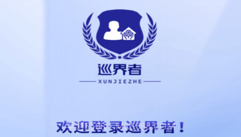 巡界者V7.6.5截图