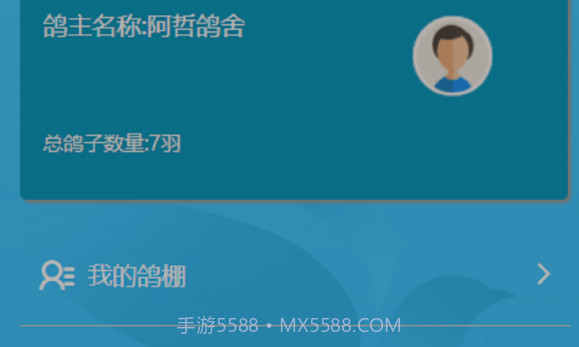 中国信鸽比赛v1.1.14截图