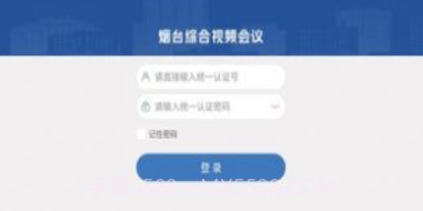 烟台视频会议v1.0.9截图