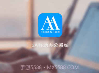 3A移动办公v3.4.6截图