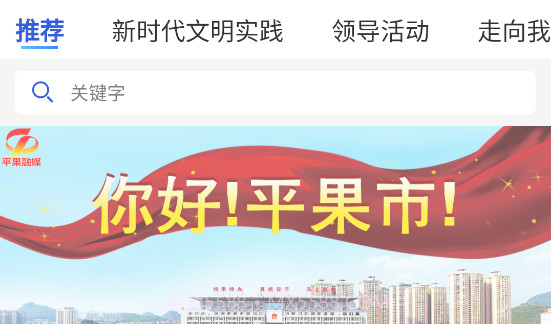 平果融媒v1.0.12截图