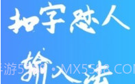扣字怼人输入法免费版V1.5.7截图