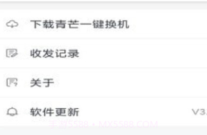 青芒一键换机v3.4.2.13截图