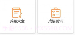 成语知识查询v1.0.11截图